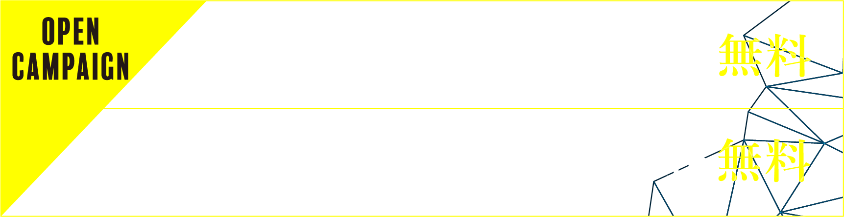 オープンキャンペーン